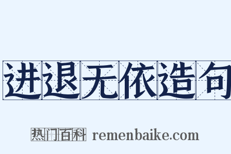 进退无依造句是什么意思的图片